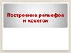 Построение рельефов и кокеток