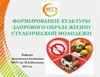 Формирование культуры здорового образа жизни студенческой молодежи