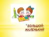 Большой-маленький