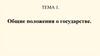 Общие положения о государстве. Тема 1