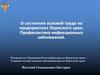 О состоянии условий труда на предприятиях Пермского края. Профилактика инфекционных заболеваний