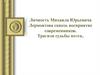 Личность Михаила Юрьевича Лермонтова сквозь восприятие современников. Трагизм судьбы поэта