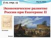 Экономическое развитие России при Екатерине II