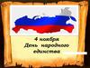 4 ноября День народного единства