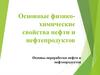 Основные физико-химические свойства нефти и нефтепродуктов