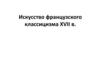 Искусство французского классицизма XVII в