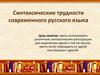 Синтаксические трудности современного русского языка