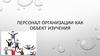 Персонал организации (тема 1)