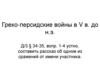 Греко-персидские войны в V в. до н.э