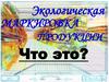 Экологическая маркировка продукции