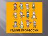 Редкие профессии