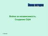 Новая история. Война за независимость