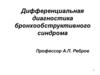 Дифференциальная диагностика бронхообструктивного синдрома