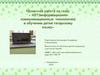 ИКТ(информационно- коммуникационные технологии) в обучении детей татарскому языку