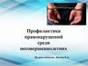 Профилактика правонарушений среди несовершеннолетних