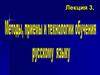 Лекция 2. Тема 3 Методы обучения рус. языку. Практические методы