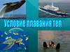 Условия плавания тел