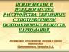 Психические и поведенческие расстройства, связанные с употреблением психоактивных веществ. Наркомания