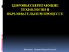 Здоровьесберегающие технологии в образовательном процессе
