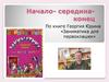 Книга Георгия Юдина «Заниматика для первоклашек»