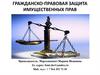 Гражданско-правовая защита имущественных прав