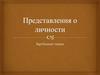 Представления о личности