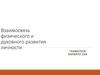 Взаимосвязь физического и духовного развития личности