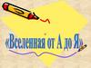 Вселенная от А до Я