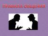 Правила общения