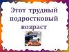 Этот трудный подростковый возраст