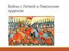 Войны с Литвой и Ливонским орденом