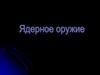 Ядерное оружие