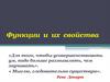 Функции и их свойства