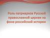 Роль патриархов Русской православной церкви в российской истории