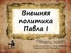 Внешняя политика Павла 1