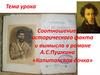 Соотношение исторического факта и вымысла в романе А.С.Пушкина «Капитанская дочка»