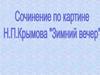 Сочинение по картине H.П.Крымова  "Зимний вечер"
