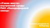 «Узкие места» внутренней среды ПАО «Калориферный завод». Анализ ресурсов по М.Портеру
