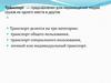 Тра́нспорт. 2 категории транспорта