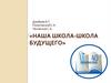 Наша школа - школа будущего. Квест