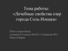 Лечебные свойства озер города Соль-Илецка