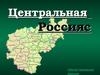 Центральная Россия