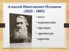 Алексей Николаевич Плещеев (1825 - 1893)