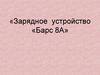 Зарядное устройство «Барс 8А»
