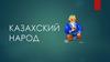 Казахский народ