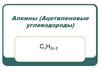 Алкины (Ацетиленовые углеводороды)