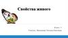 Свойства живого