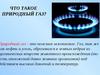 Правила безопасного использования газа в быту