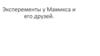 Эксперементы у Мамикса и его друзей