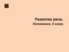 Развитие речи